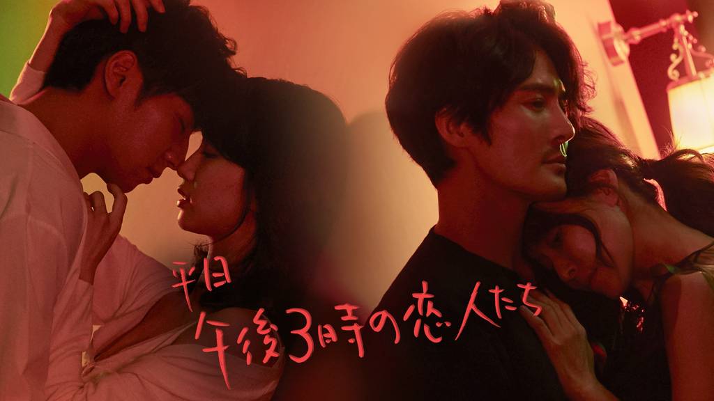 「平日午後3時の恋人」昼顔を韓国版にリメイク！日本版との違いは？あらすじ、キャストは？